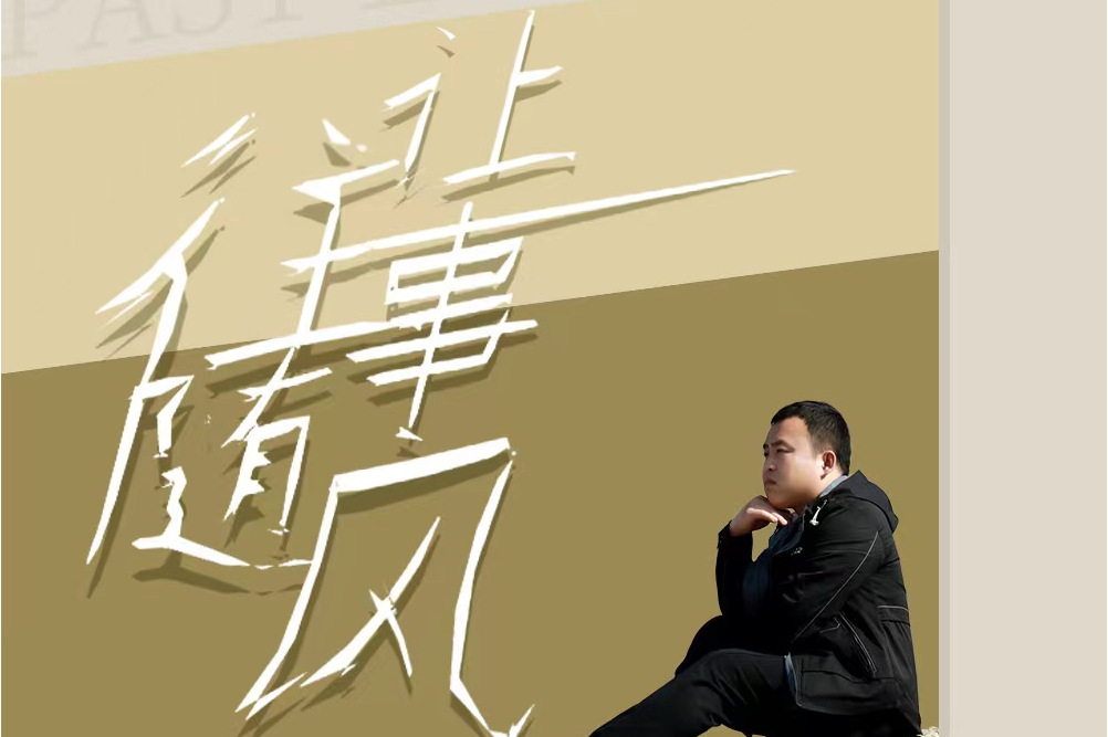 让往事随风