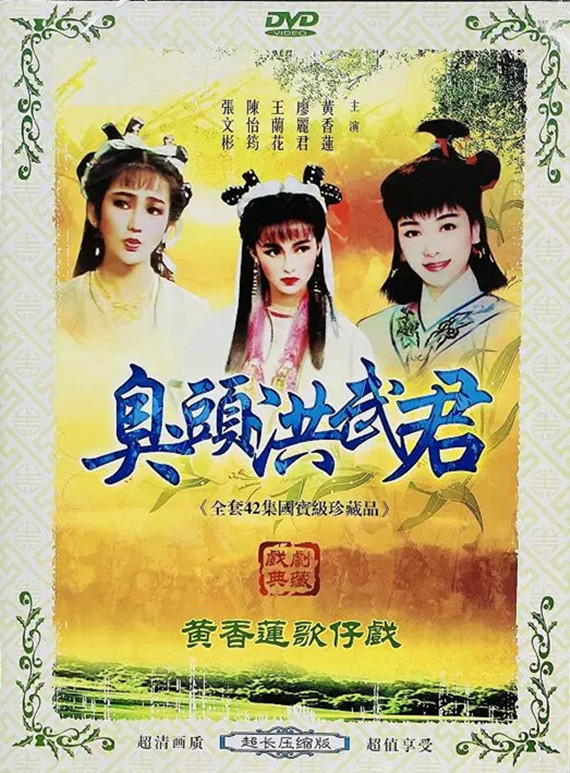  p>《臭头洪武君》是黄香莲,廖丽君主演的歌仔戏剧集,该剧42集,于1997