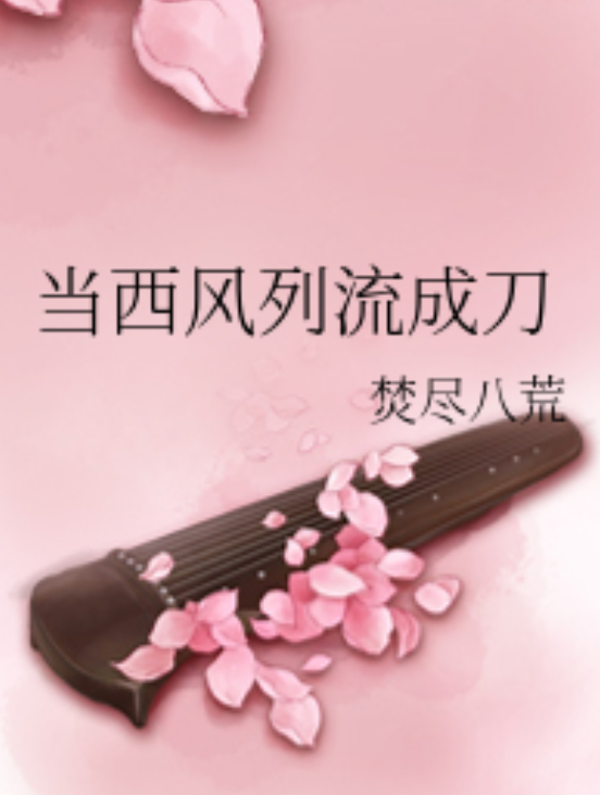 西风起刀