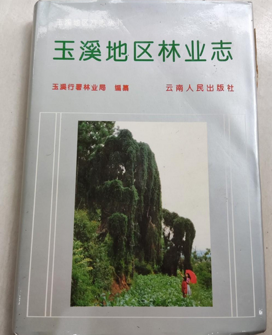 玉溪地区林业志