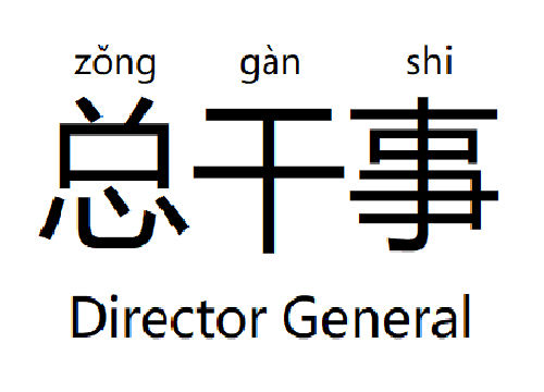 总干事_百度百科