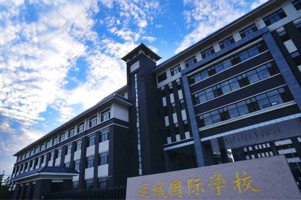 运城国际学校