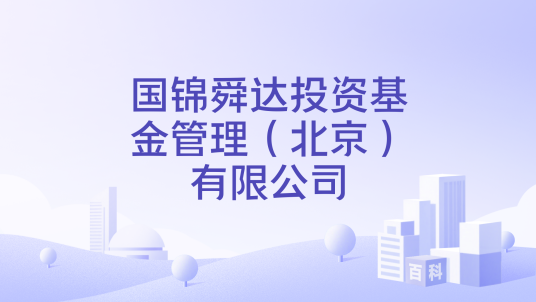 国锦舜达投资基金管理（北京）有限公司_百度百科