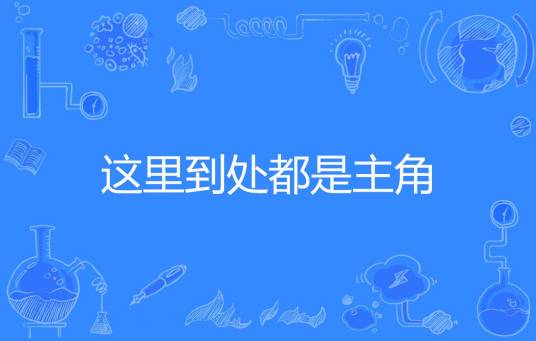 这里到处都是主角_百度百科