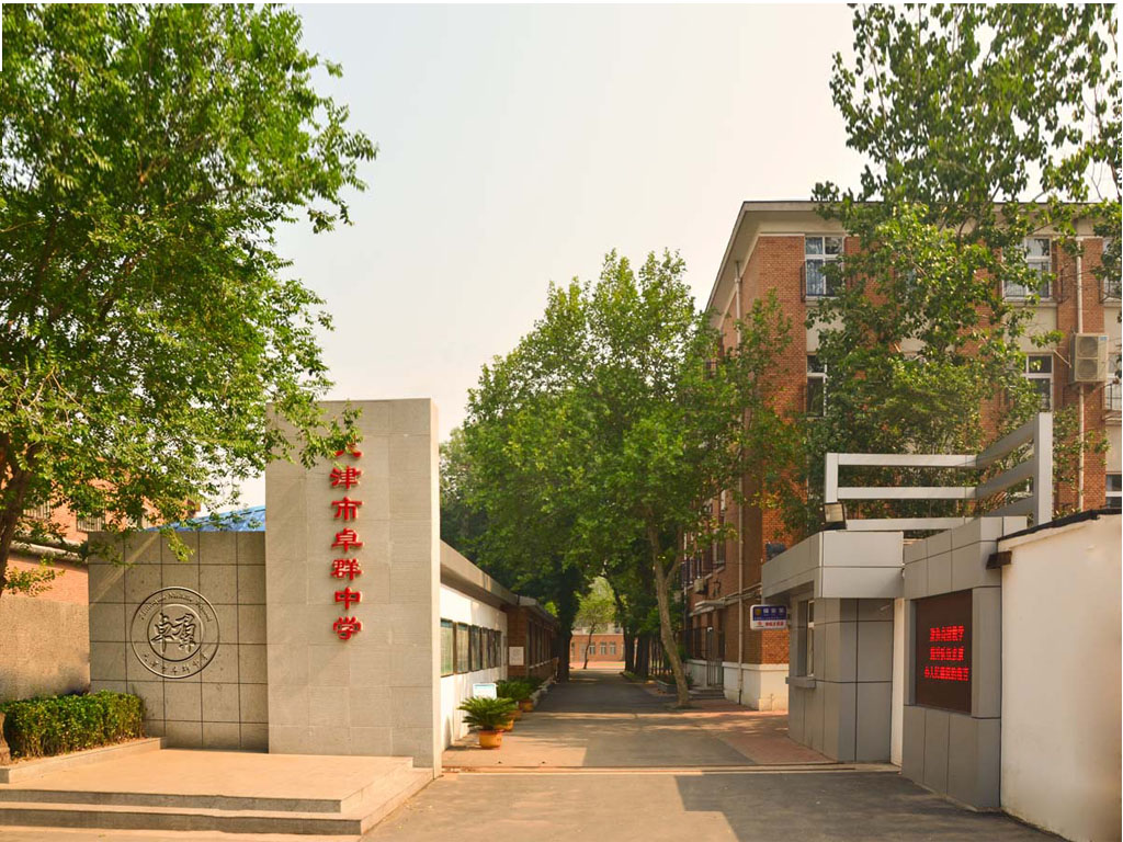 天津市卓群中学