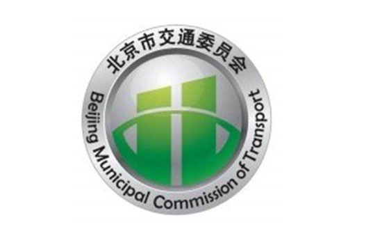 北京交通委员会