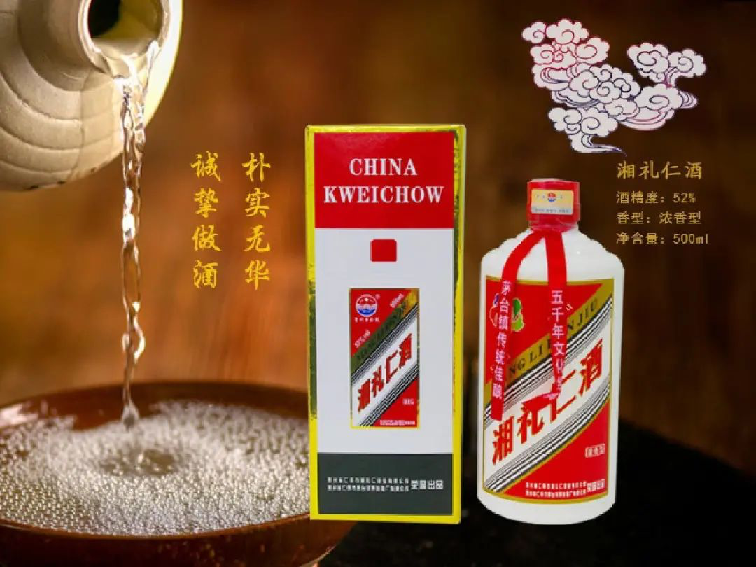 贵州省仁怀市湘礼仁酒业有限公司