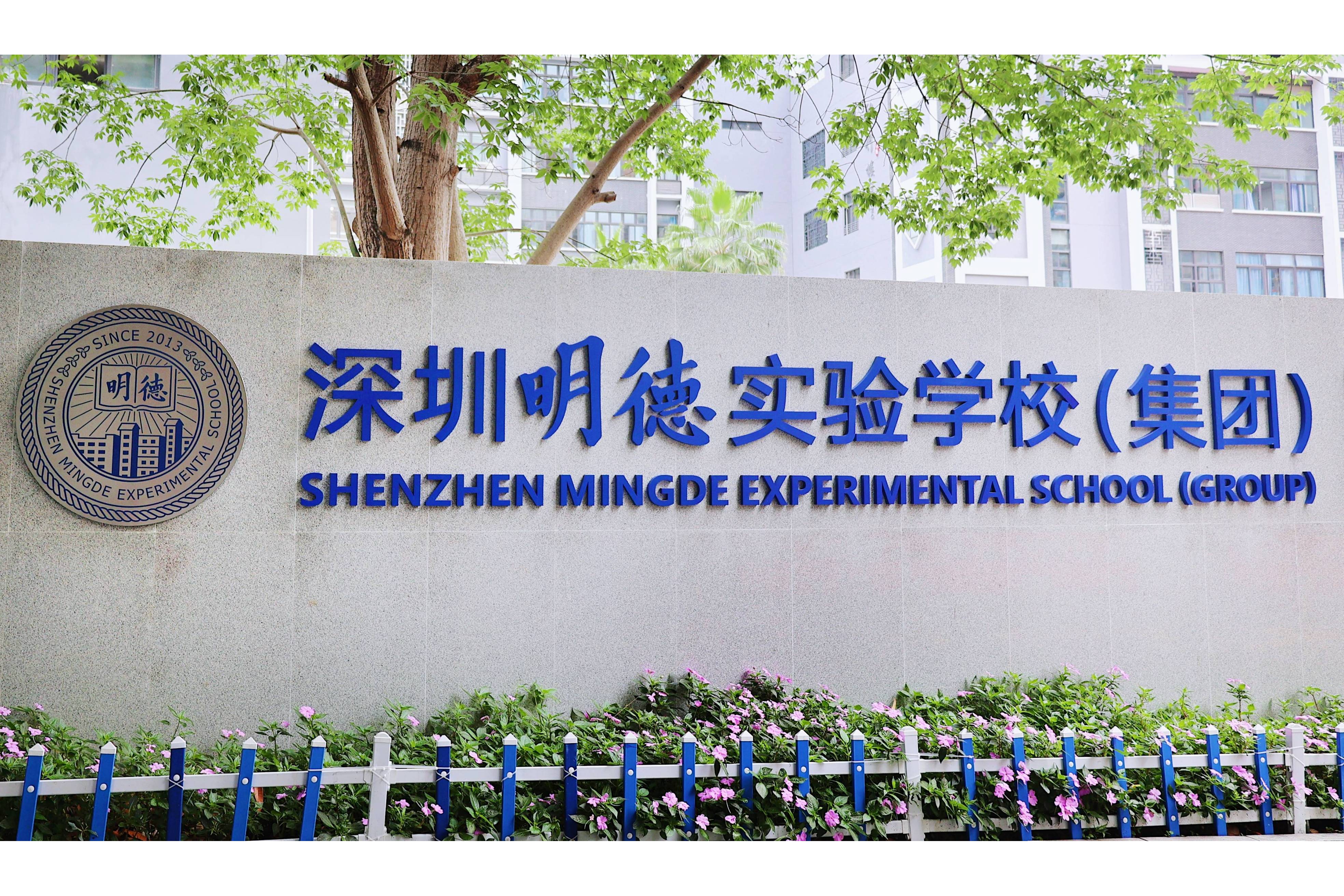 深圳明德实验学校(集团)