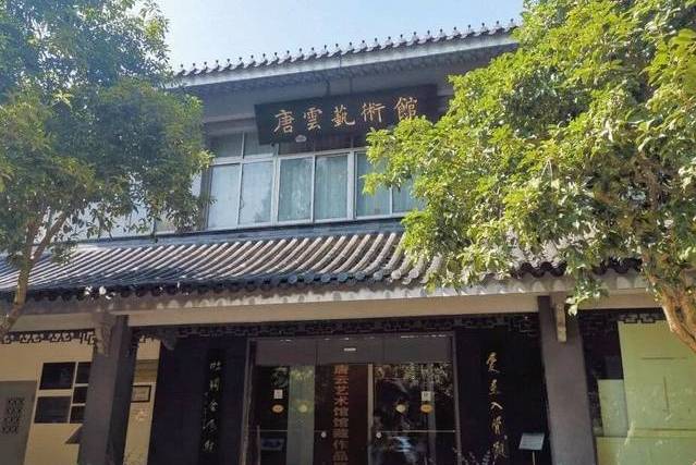 杭州唐云艺术馆