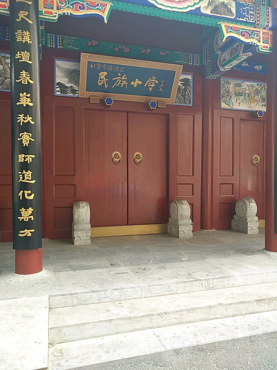 北京市海淀区民族小学北校区