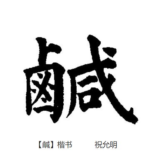 咸