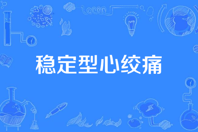 稳定型劳累性心绞痛