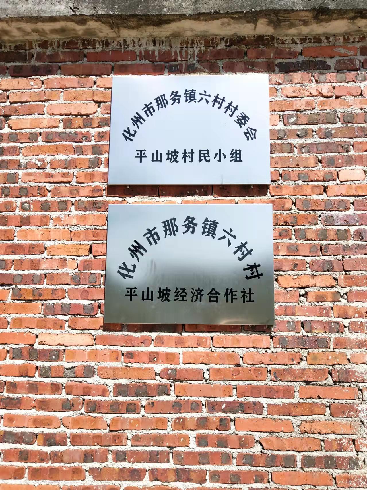 化州市那务镇六村村平山坡经济合作社