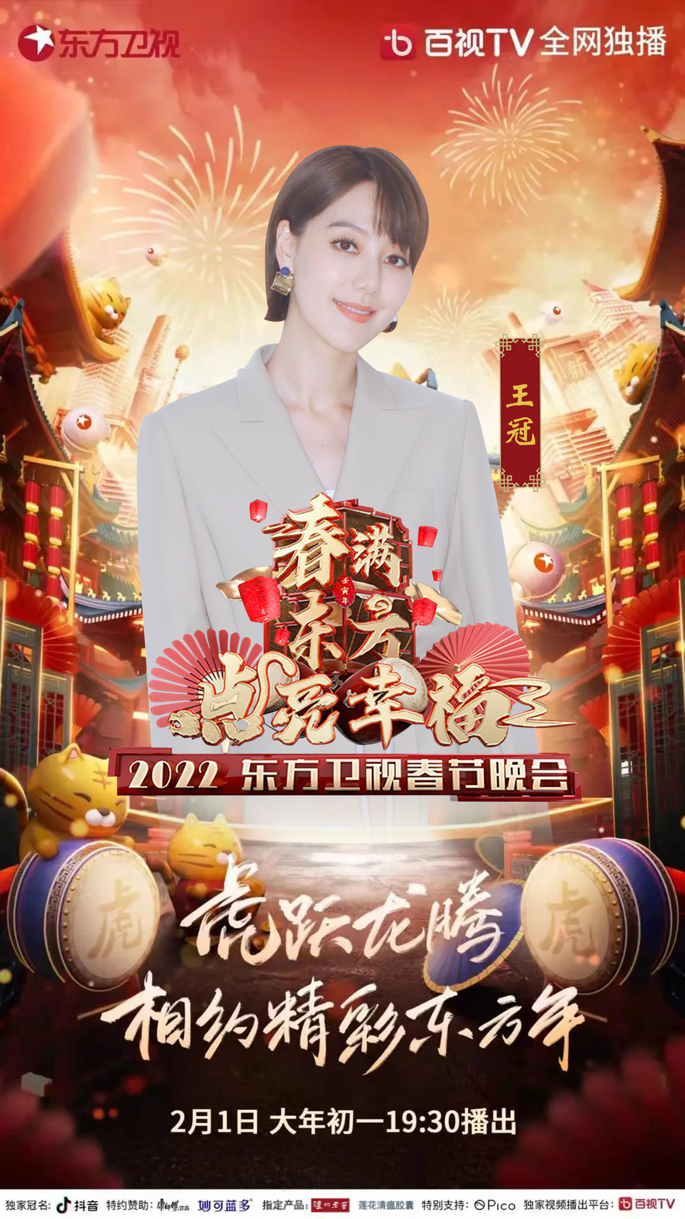 2022年东方卫视春节联欢晚会