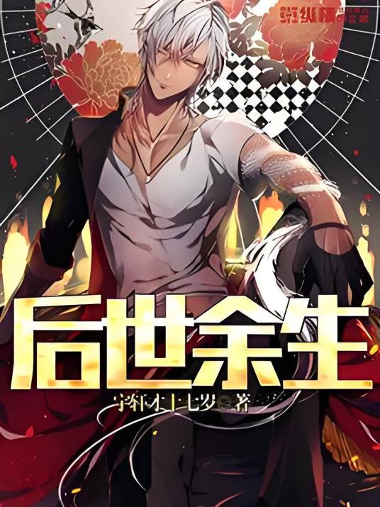 后世余生_百度百科