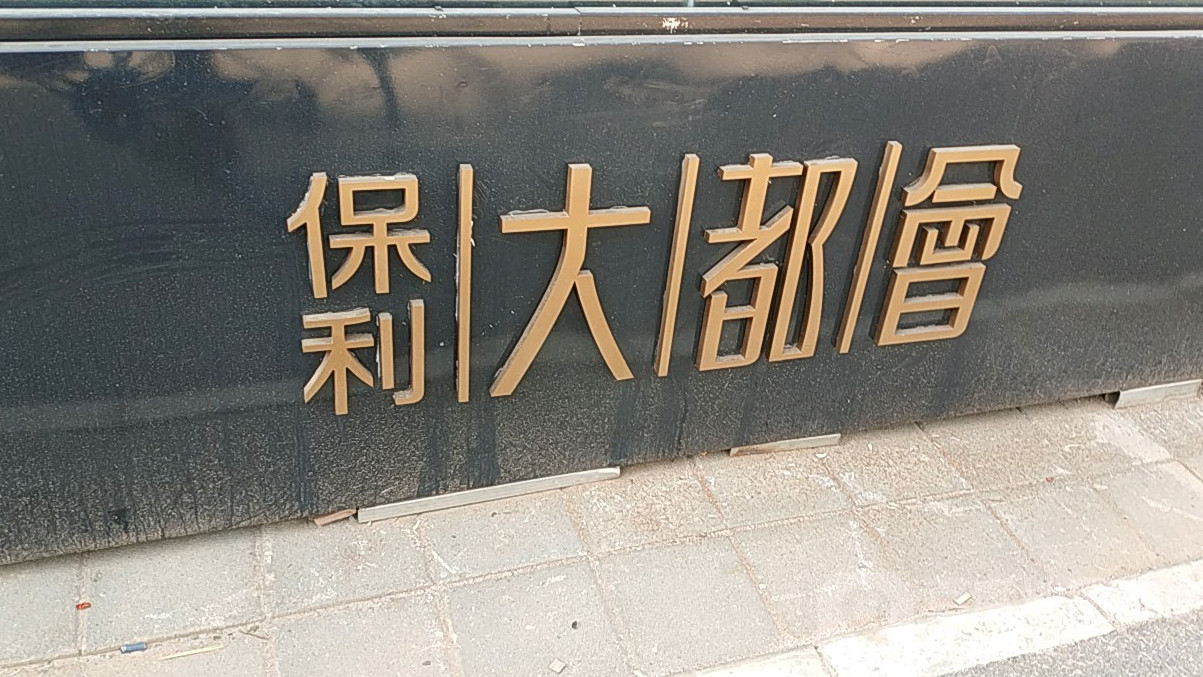 保利大都会