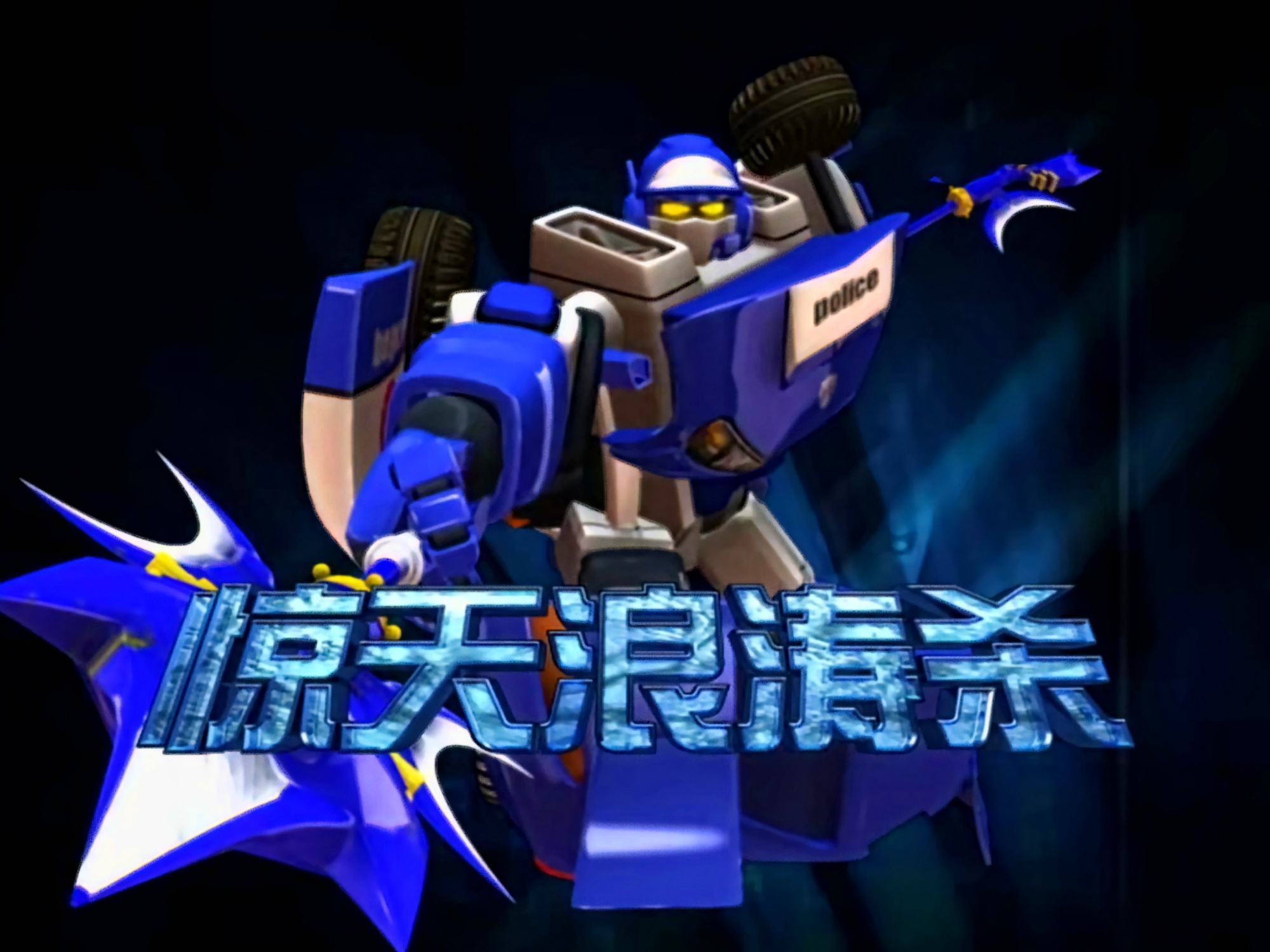 动画片 /a>《 a target="_blank" href="/item/百变机兽之洛洛历险记