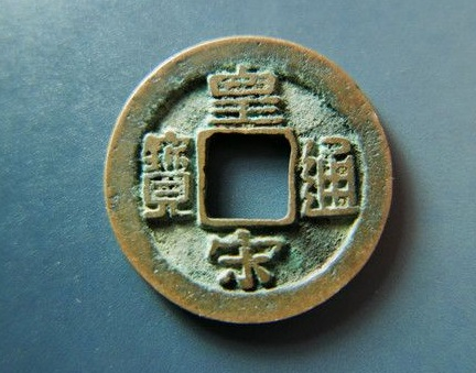 中国銭大観通宝当十俯大狭穿