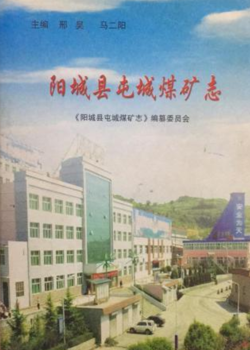 阳城县屯城煤矿志