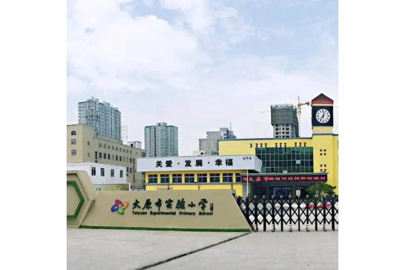 太原市实验小学漪汾校区