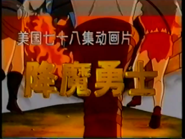 降魔勇士