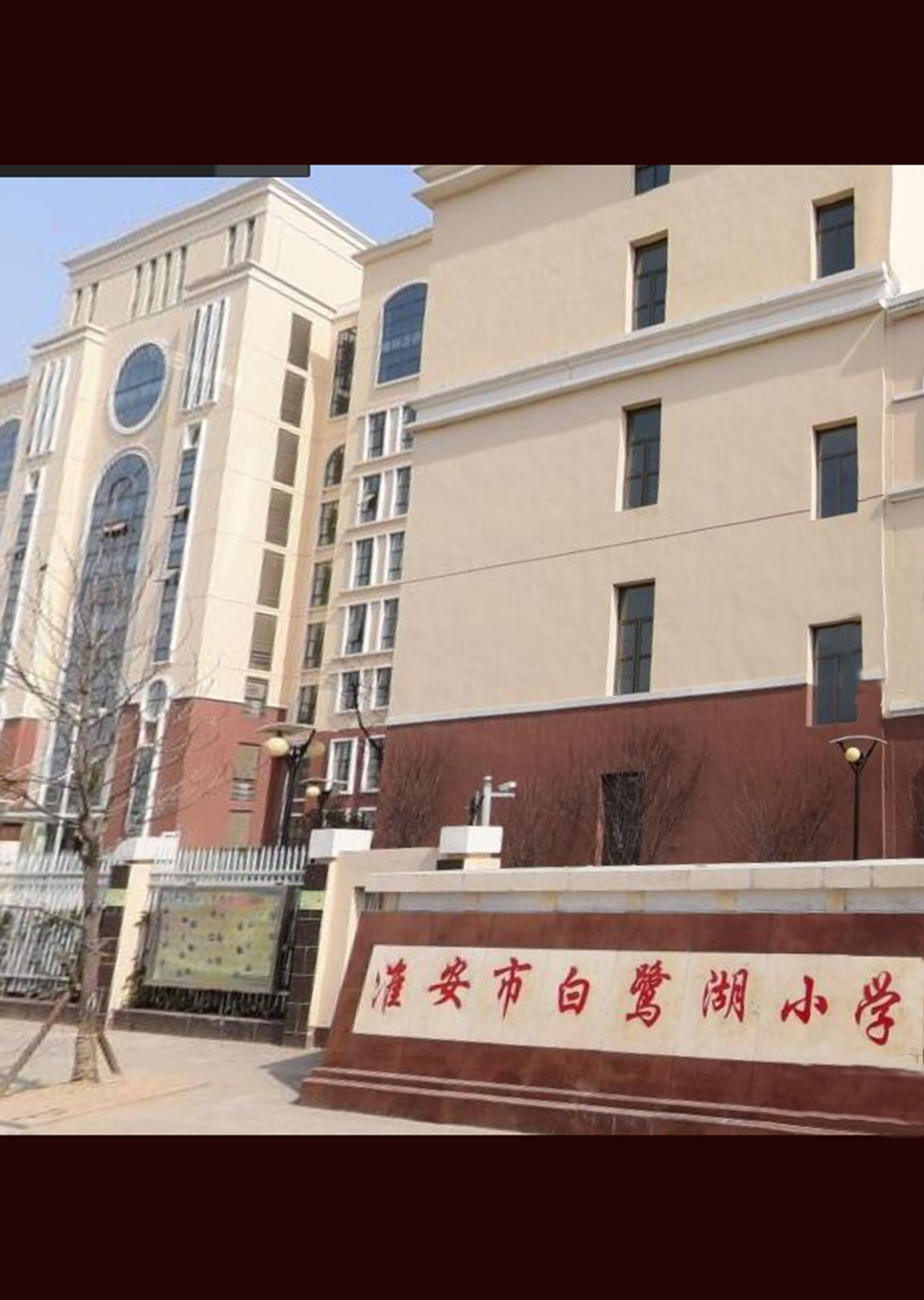 淮安市白鹭湖小学