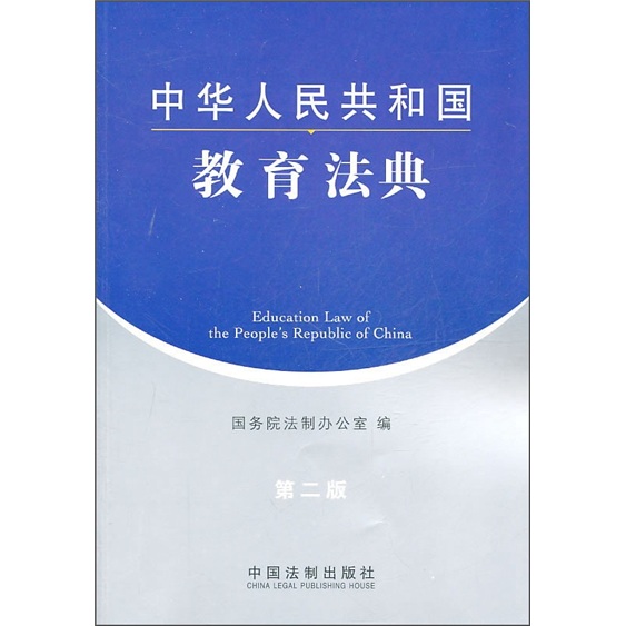 中华人民共和国教育法典(第2版)