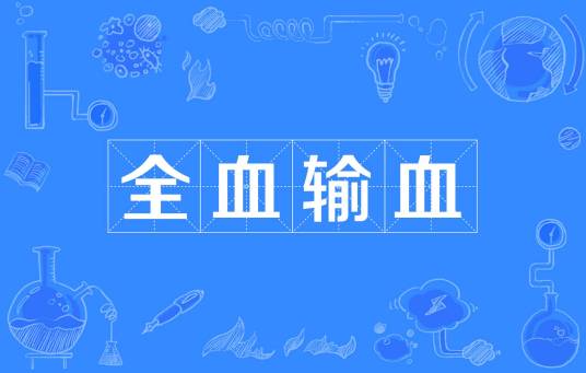 全血输血_百度百科