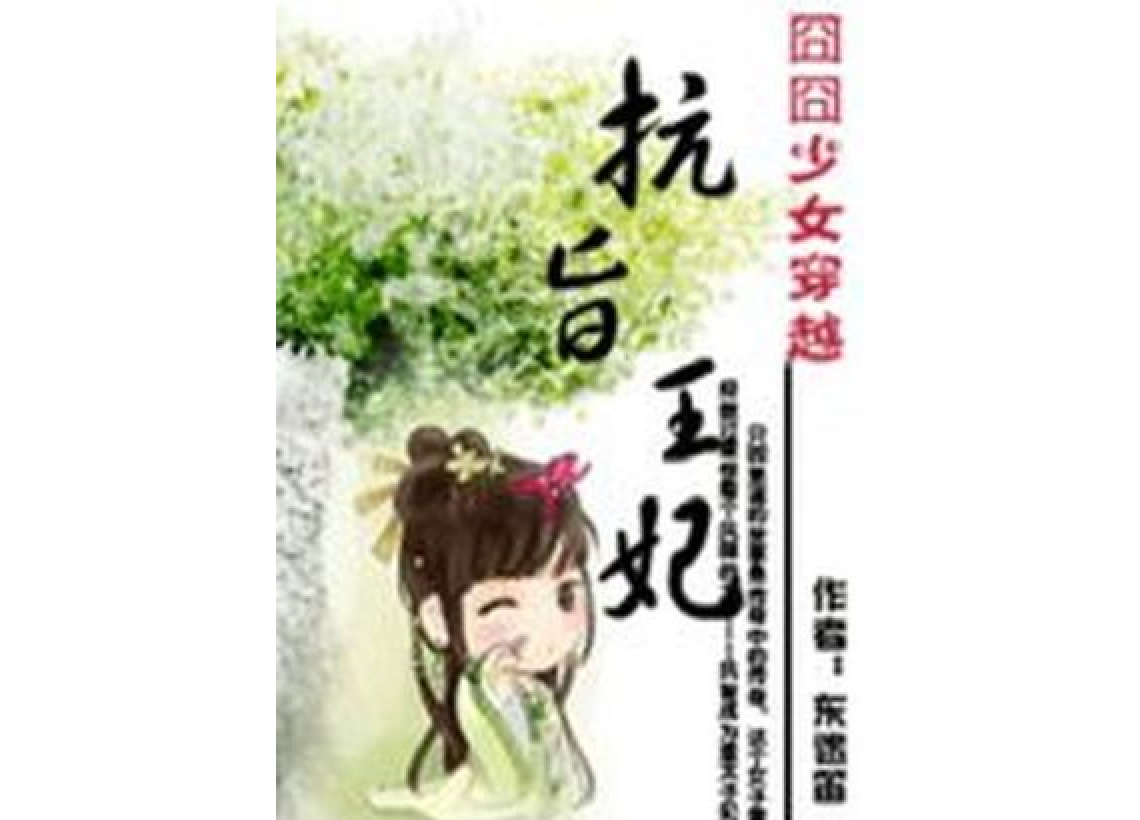 囧囧少女穿越:抗旨王妃