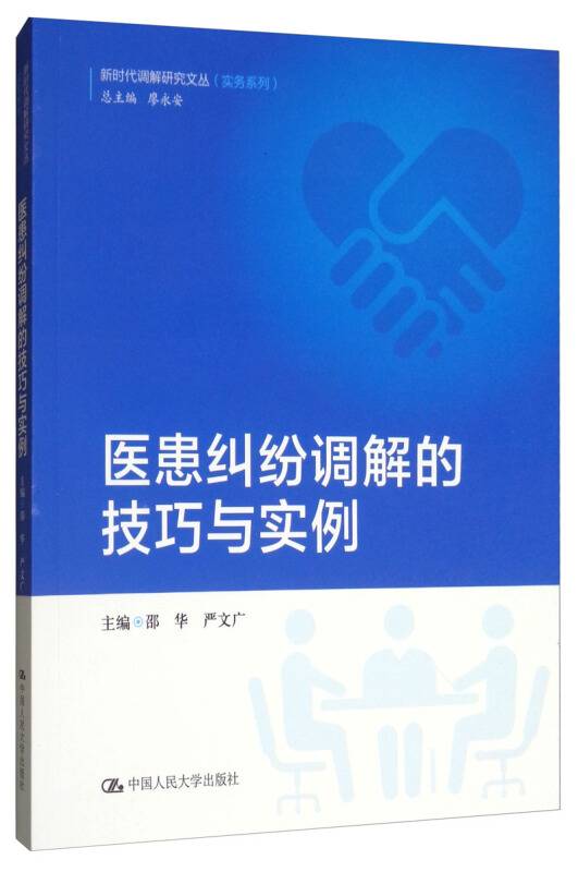 医患纠纷调解的技巧与实例_百度百科