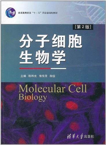 分子细胞生物学