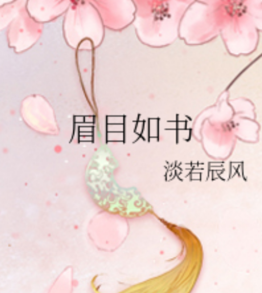 眉目如书_百度百科