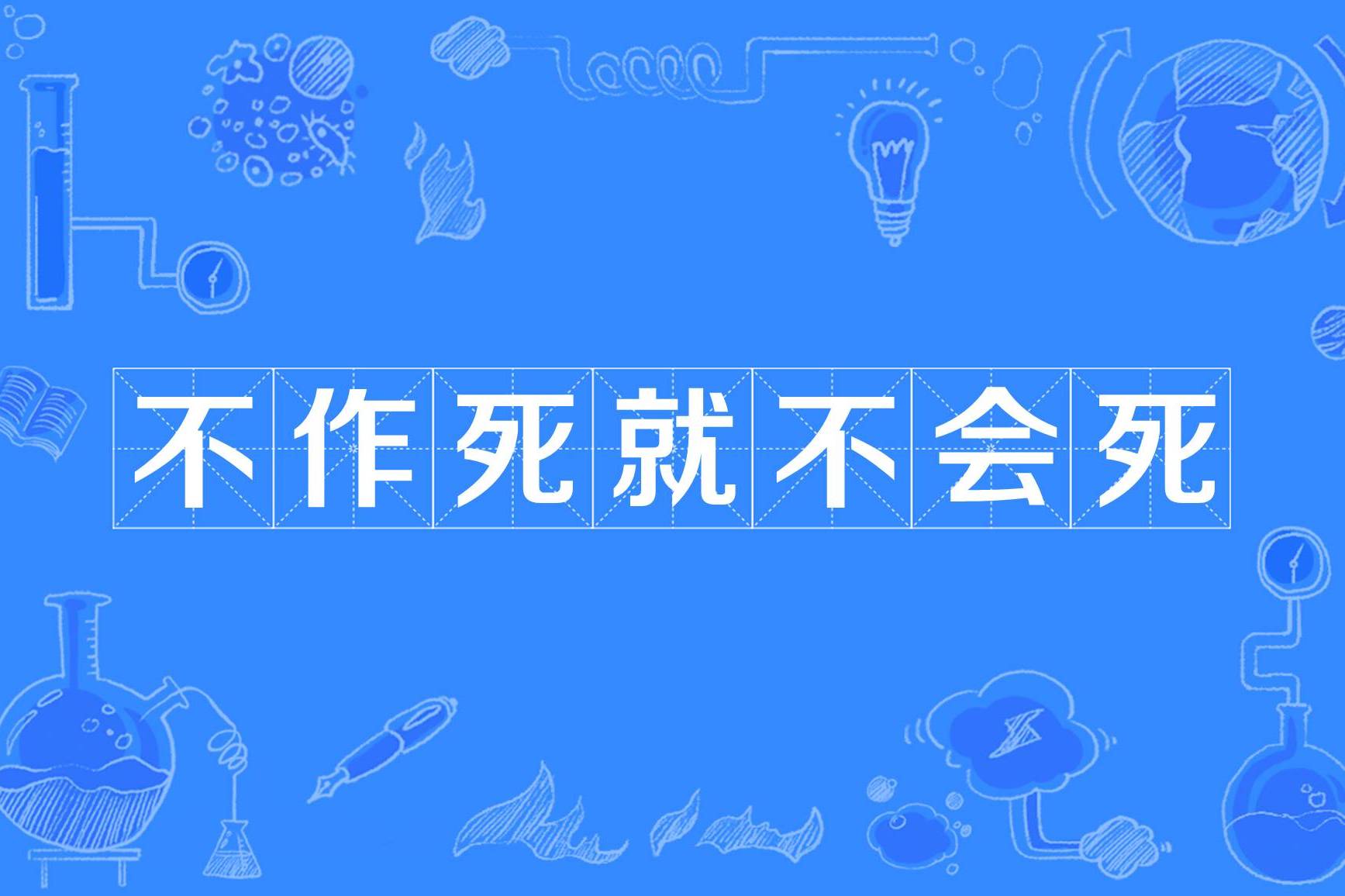 不作死就不会死