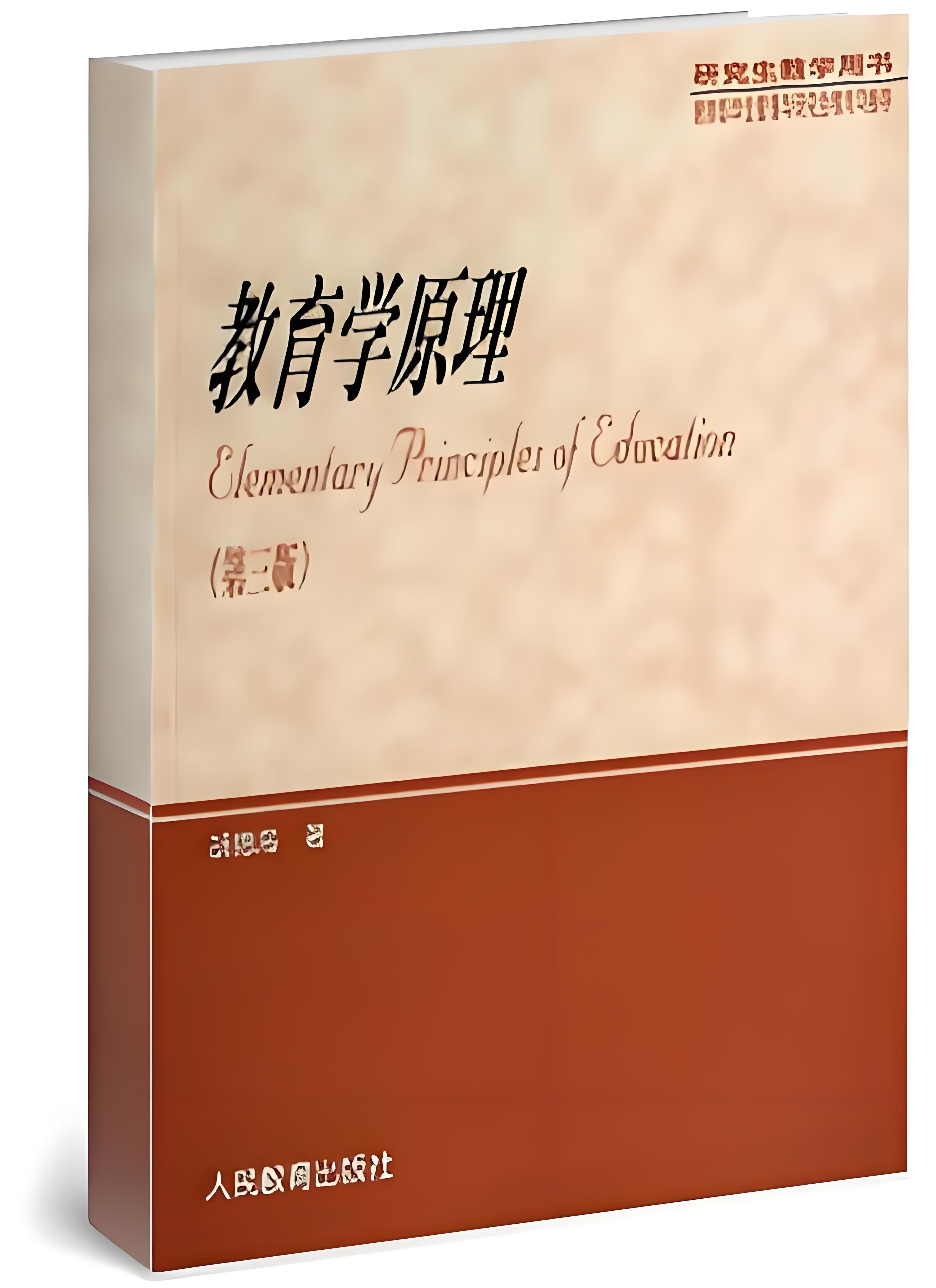 《教育学原理》(第三版)