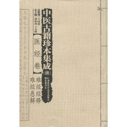 中医古籍珍本集成（续）：医经卷·难经经释难经悬解_百度百科