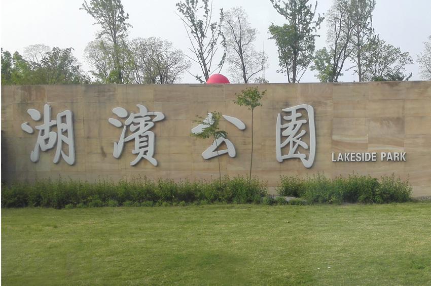 宿迁湖滨公园