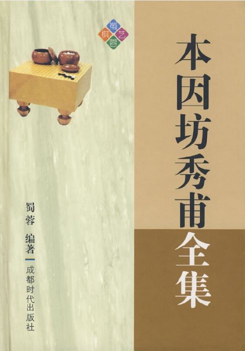 本因坊秀甫全集_百度百科