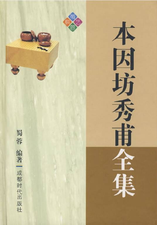 本因坊秀甫全集_百度百科