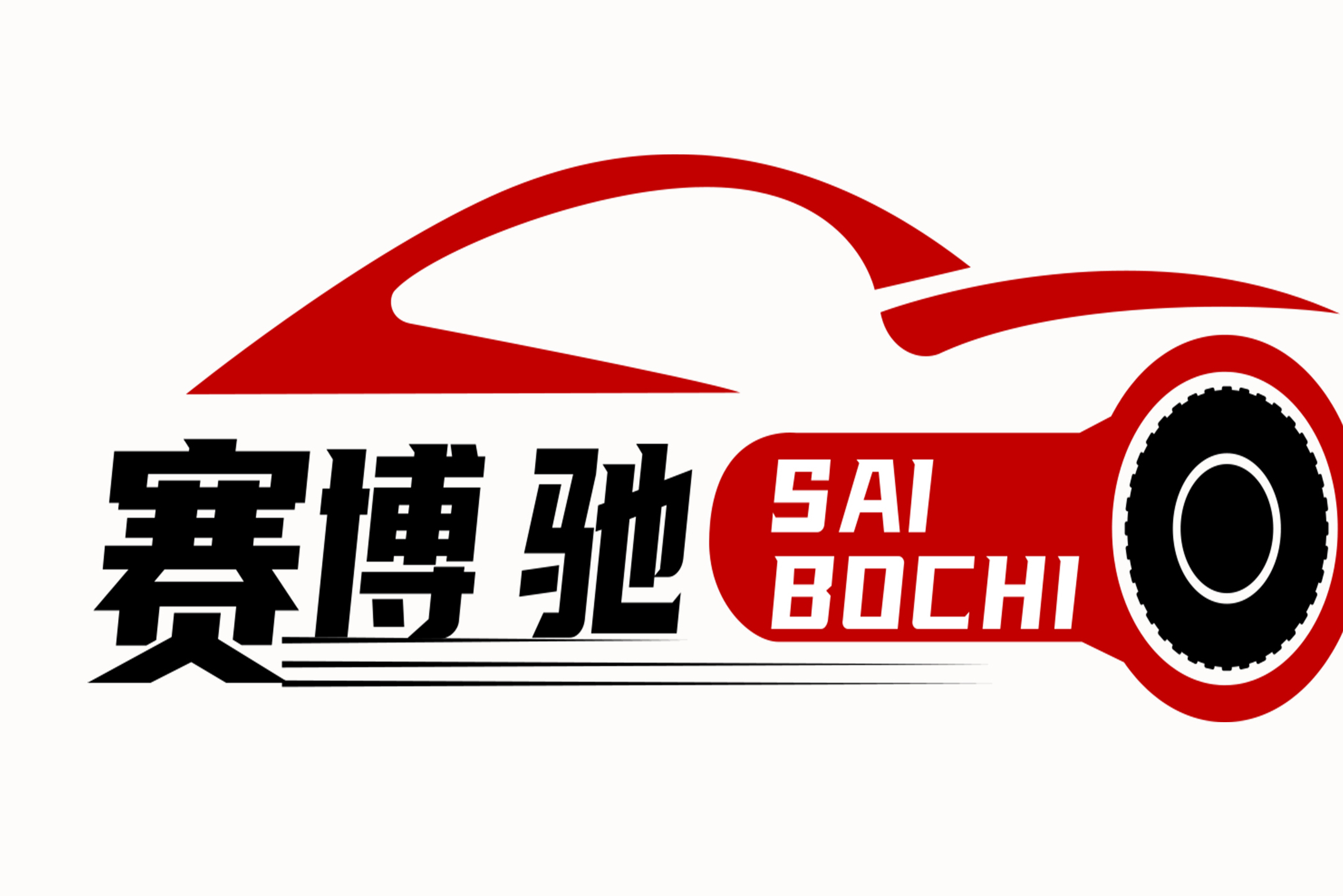 广州赛博驰汽车用品有限公司