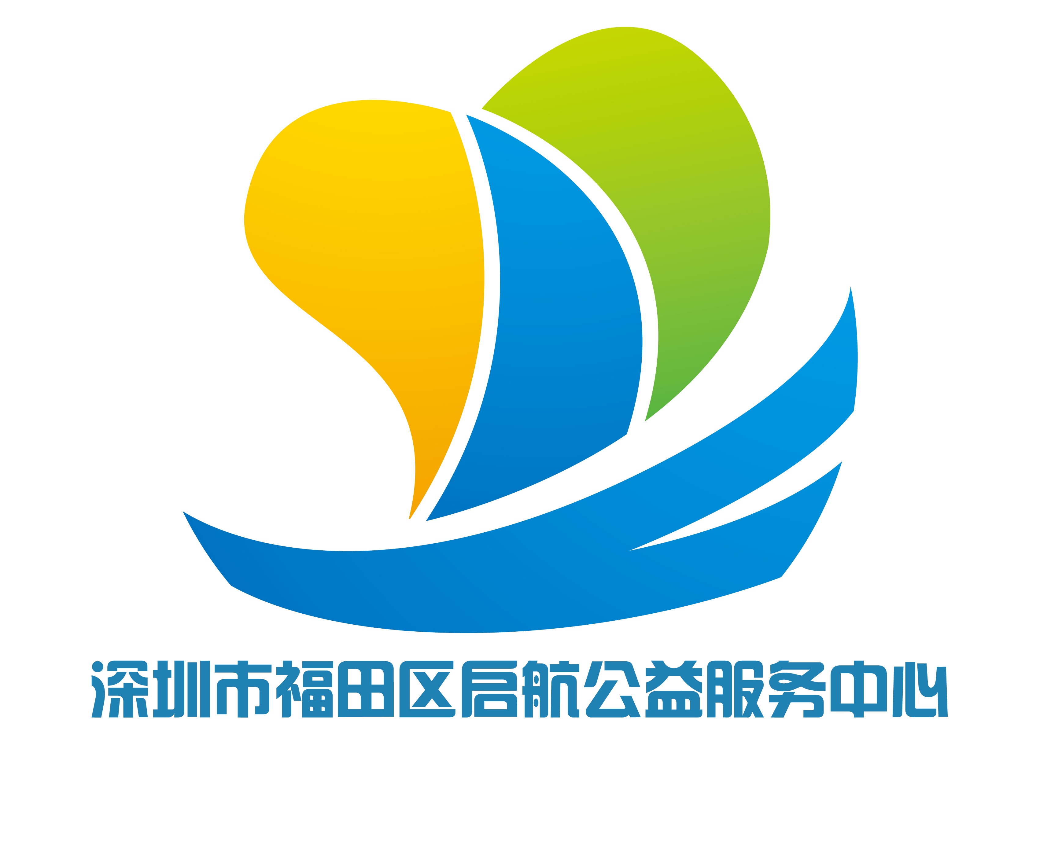 深圳市福田区启航公益服务中心