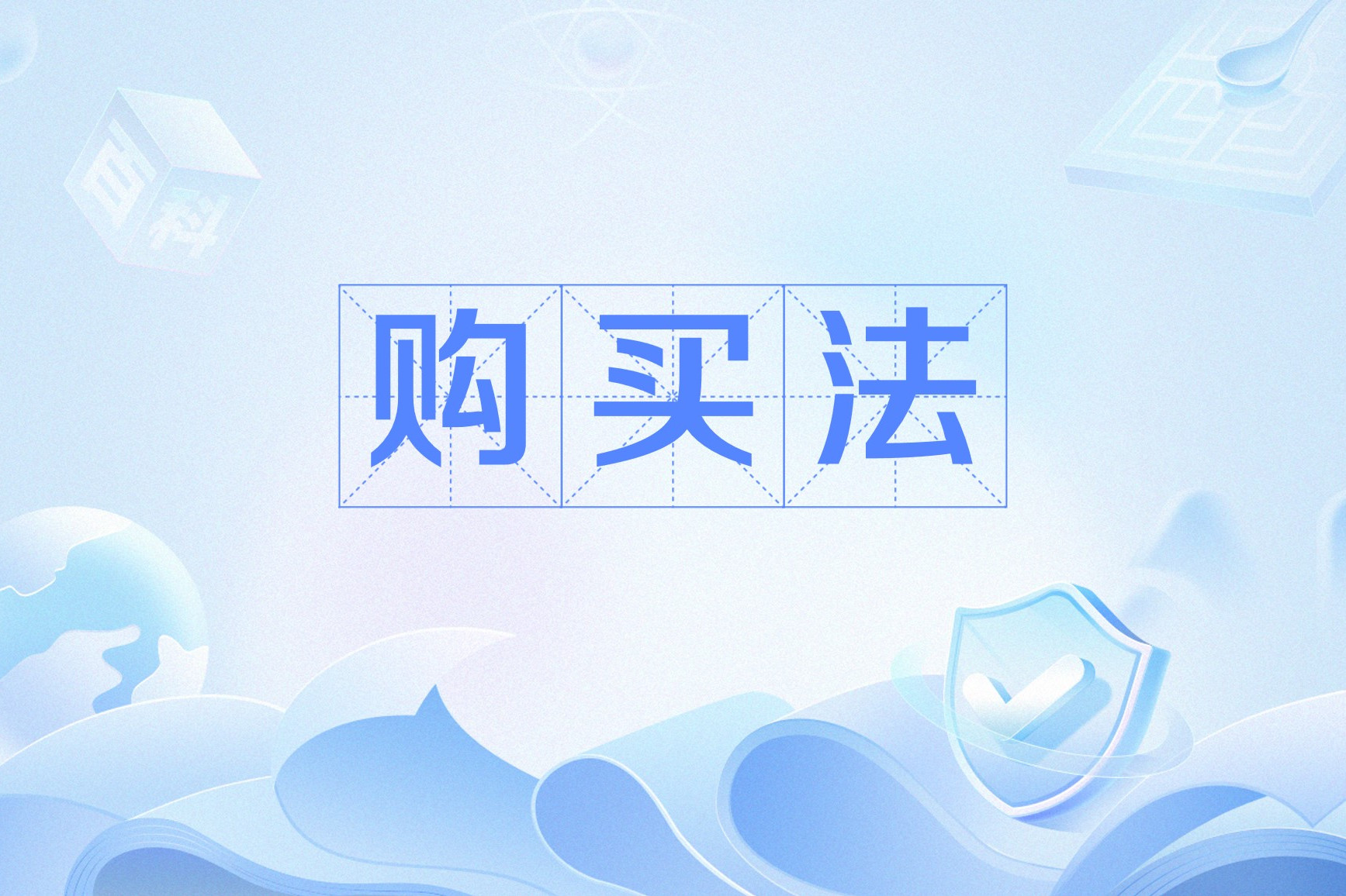 购买高权重网站推广=购买高权重网站推广违法吗