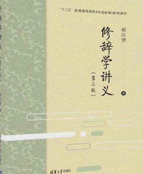修辞学讲义（第二版）_百度百科
