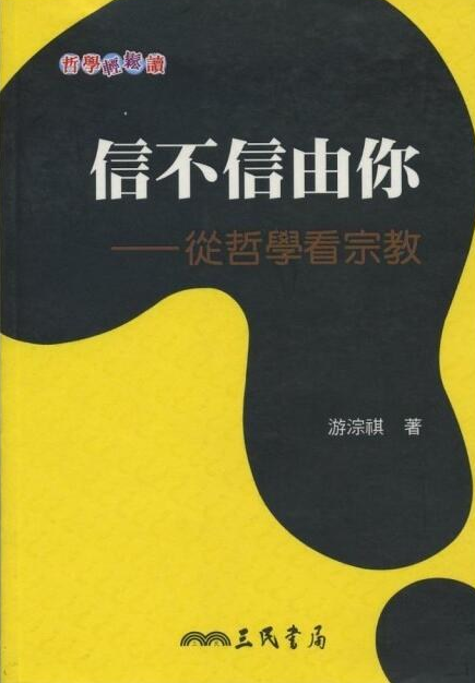 信不信由你-从哲学看宗教