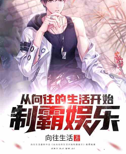 从向往生活开始制霸娱乐