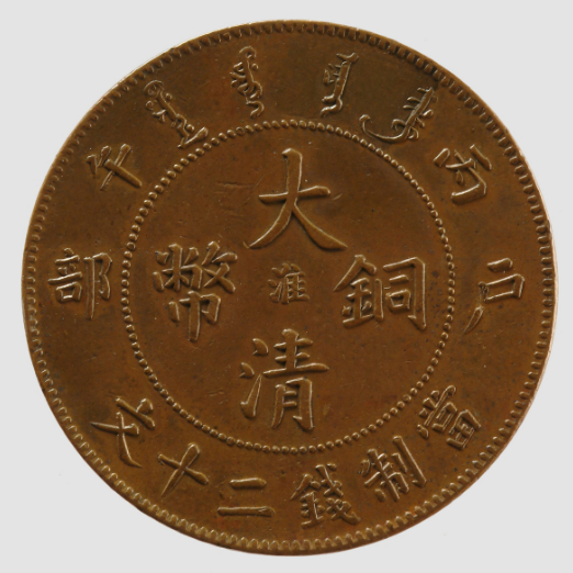 丙午“淮”字大清铜币二十文_百度百科
