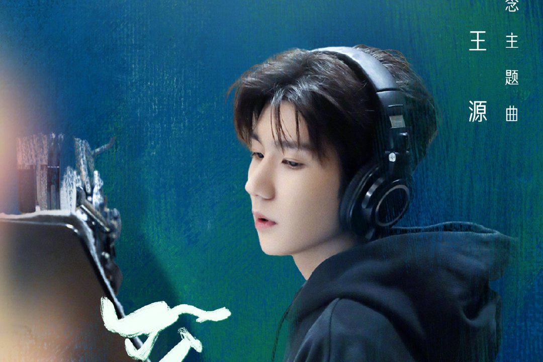 王源歌曲(王源歌曲下一个天亮)