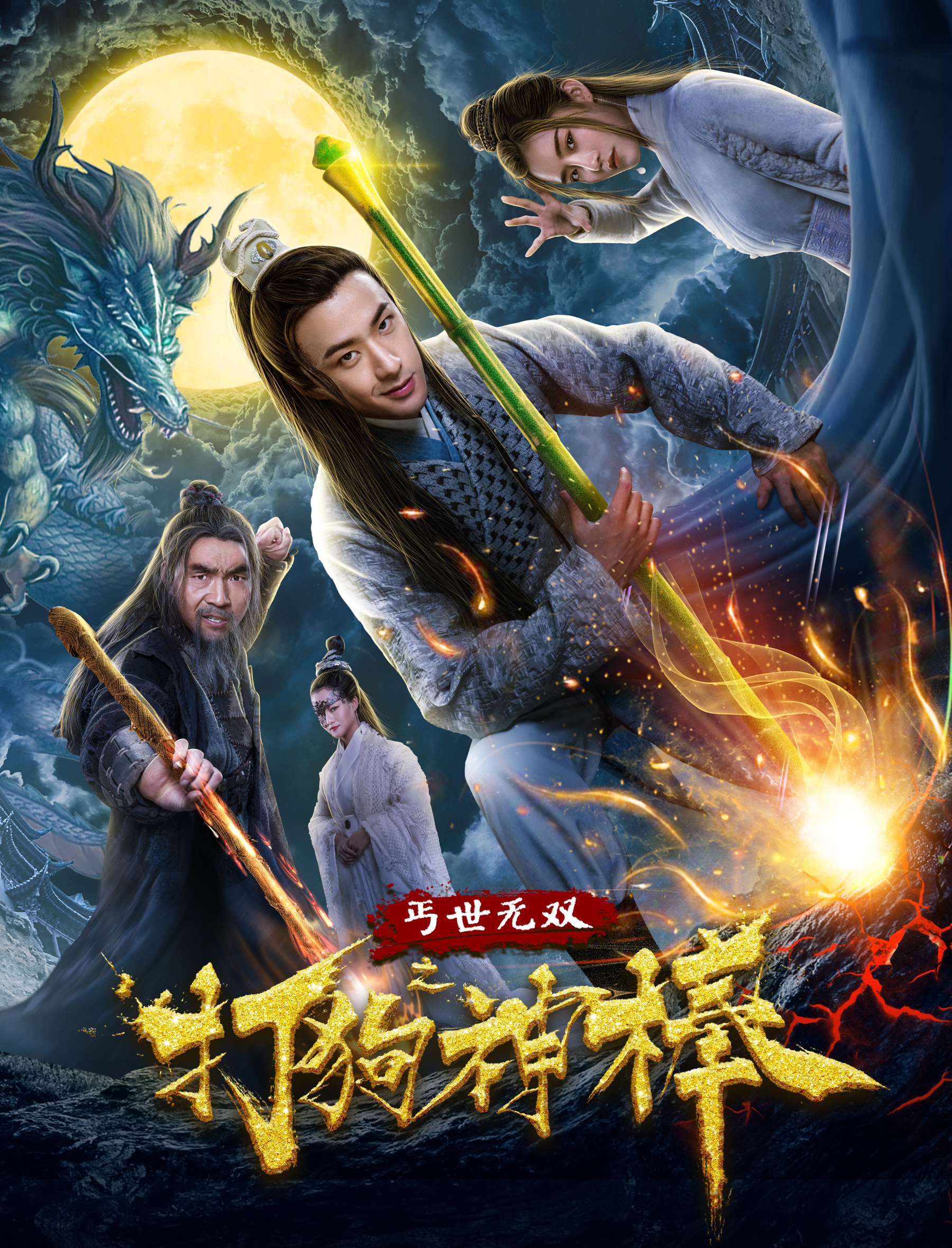 丐世无双之打狗神棒2