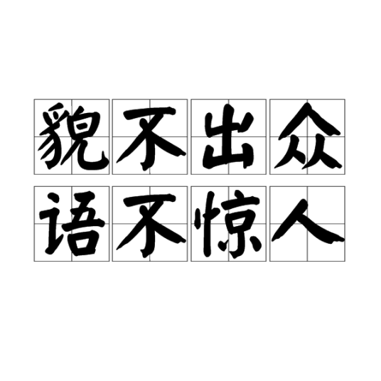 貌不出众，语不惊人_百度百科