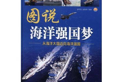 图说海洋强国梦:从海洋大国迈向海洋强国