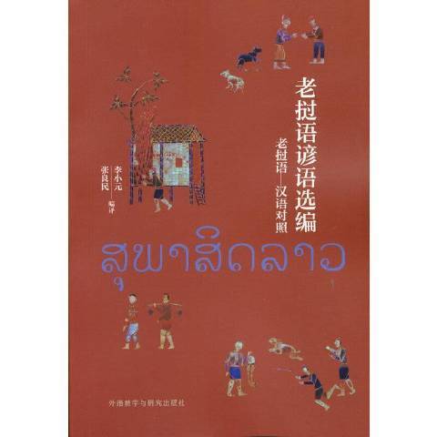 老挝语谚语选编_百度百科